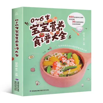 Nova Različica 0-6 let Starega Otroka Prehrana Recepti Daquan 600 Otrok Prehrana Recepti Kitajskih Knjig