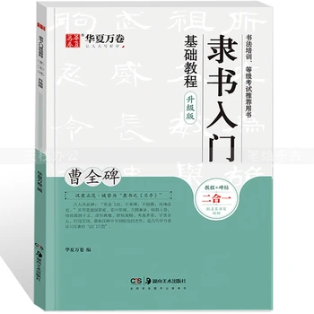 Osnovna Uradni Skriptov Pisanja Cao Quanbei Drgnjenje Kopiranje Copybooks Kitajski Krtačo Kaligrafija Kopijo Uradni Čopič, Svinčnik Copybooks